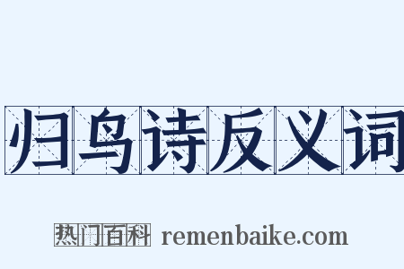 归鸟诗反义词是什么意思的图片